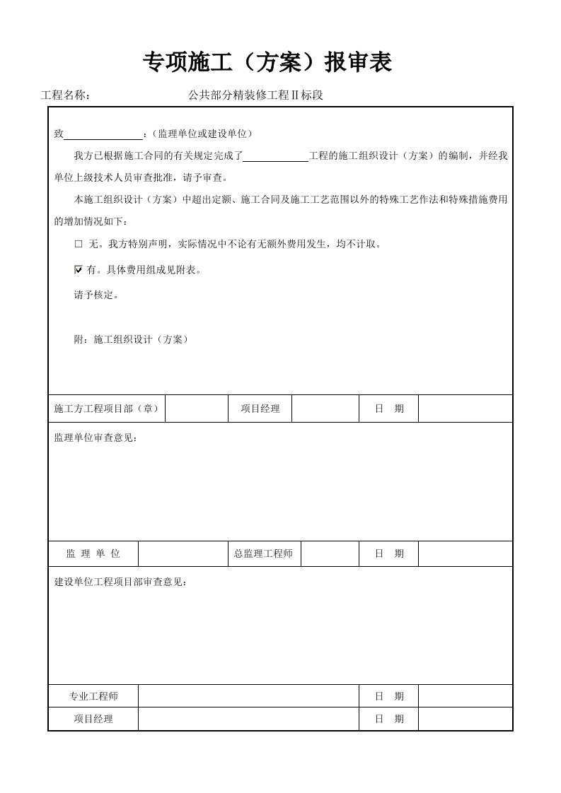 抢工方案编制及费用编制