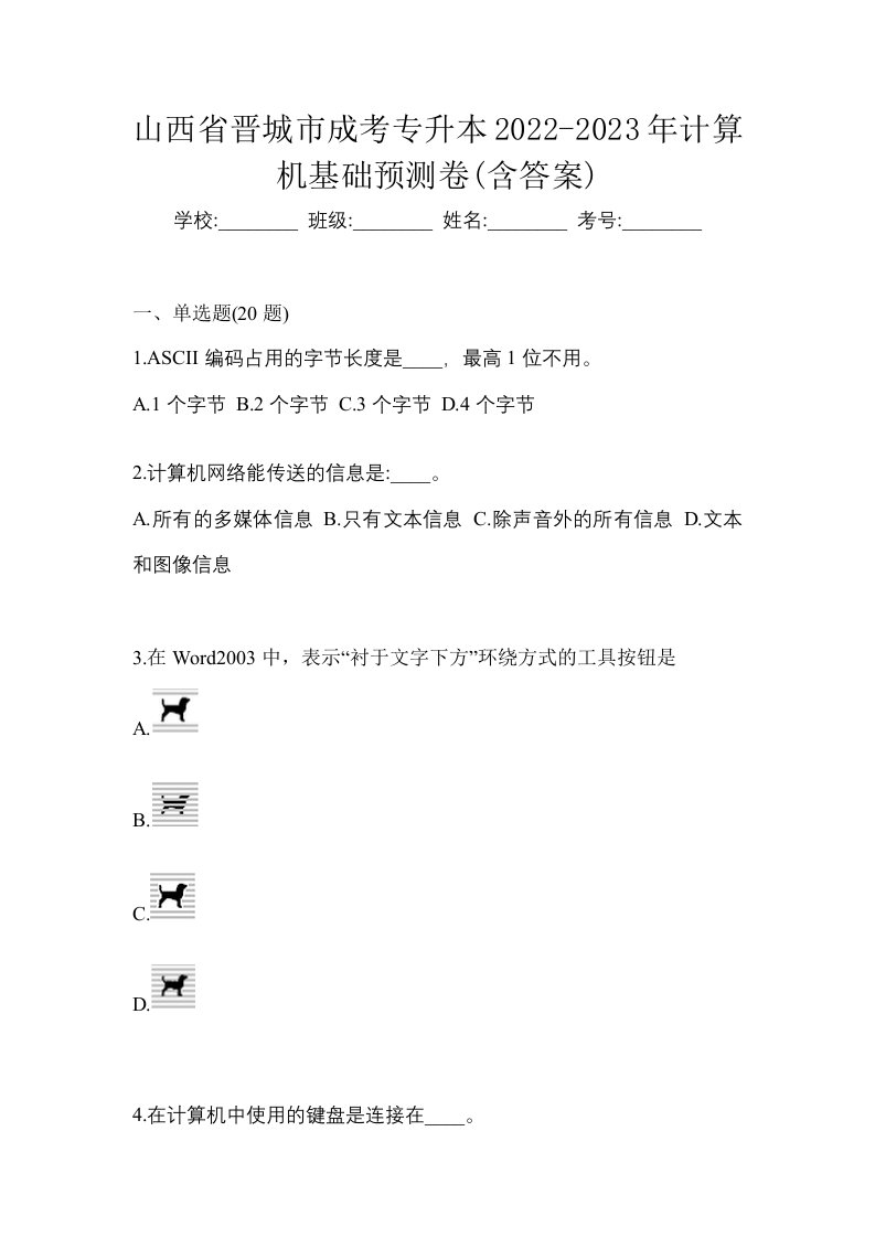 山西省晋城市成考专升本2022-2023年计算机基础预测卷含答案