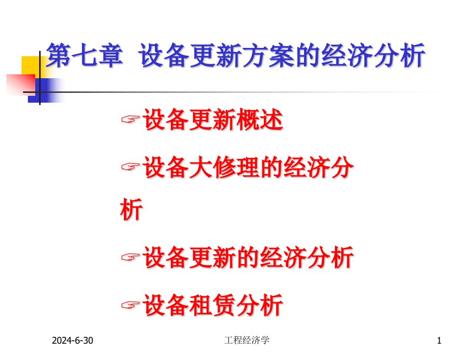 设备更新方案的经济分析