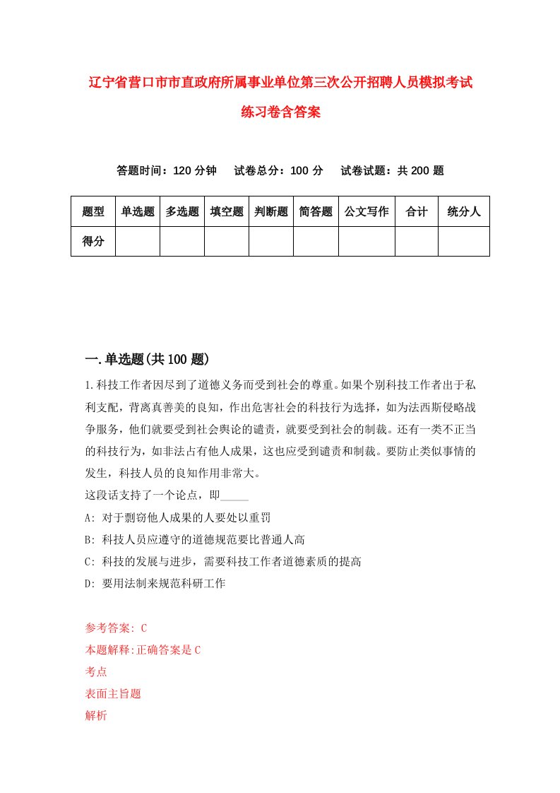 辽宁省营口市市直政府所属事业单位第三次公开招聘人员模拟考试练习卷含答案9