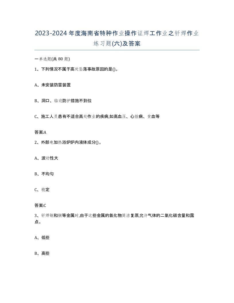 20232024年度海南省特种作业操作证焊工作业之钎焊作业练习题六及答案