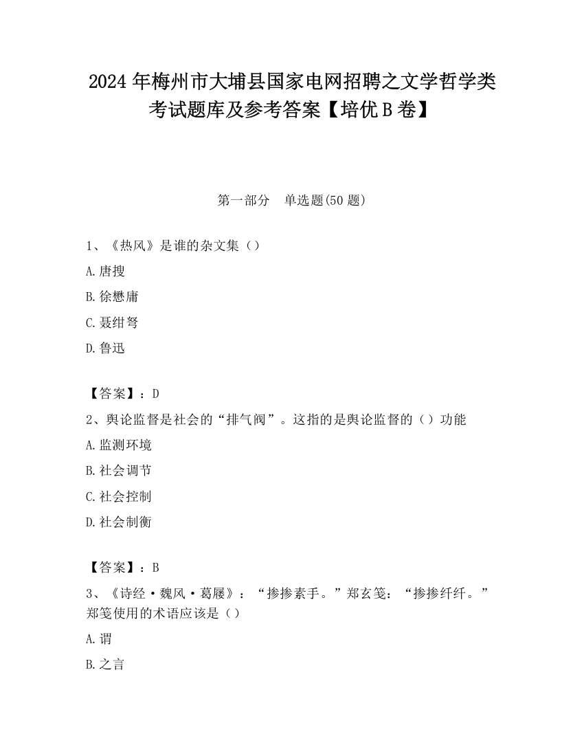 2024年梅州市大埔县国家电网招聘之文学哲学类考试题库及参考答案【培优B卷】