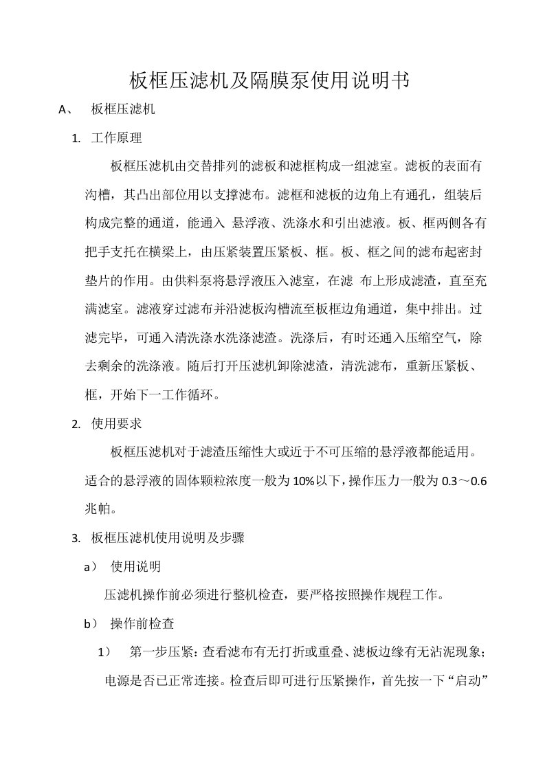 板框压滤机及隔膜泵使用说明书