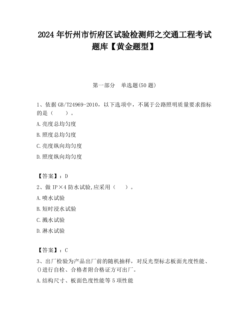 2024年忻州市忻府区试验检测师之交通工程考试题库【黄金题型】