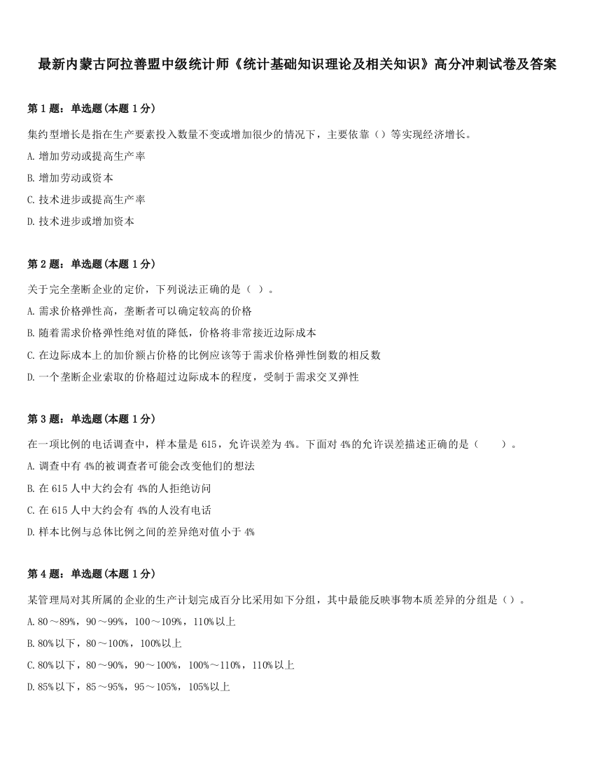 最新内蒙古阿拉善盟中级统计师《统计基础知识理论及相关知识》高分冲刺试卷及答案