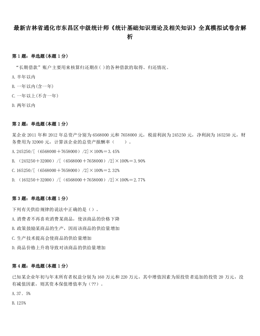 最新吉林省通化市东昌区中级统计师《统计基础知识理论及相关知识》全真模拟试卷含解析