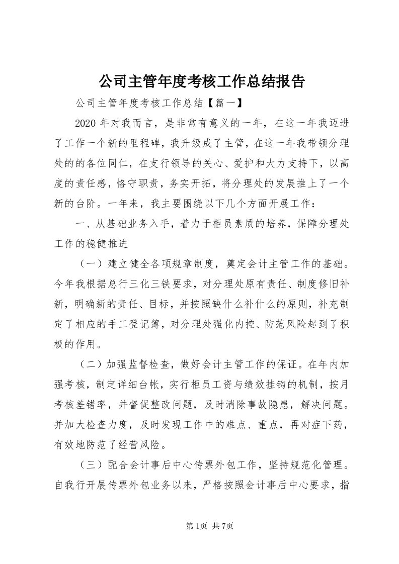 公司主管年度考核工作总结报告