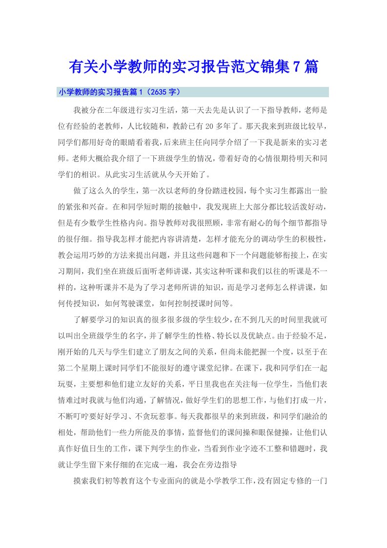 有关小学教师的实习报告范文锦集7篇