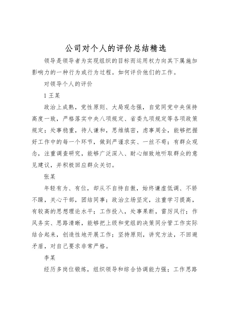 2022公司对个人的评价总结精选