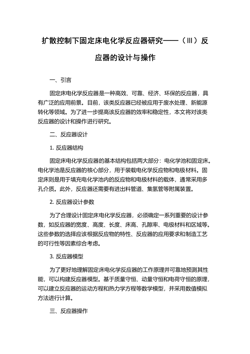 扩散控制下固定床电化学反应器研究──（Ⅲ）反应器的设计与操作