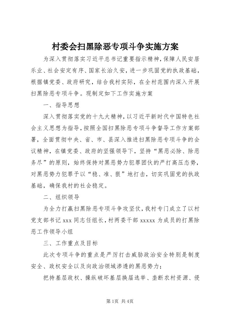 村委会扫黑除恶专项斗争实施方案