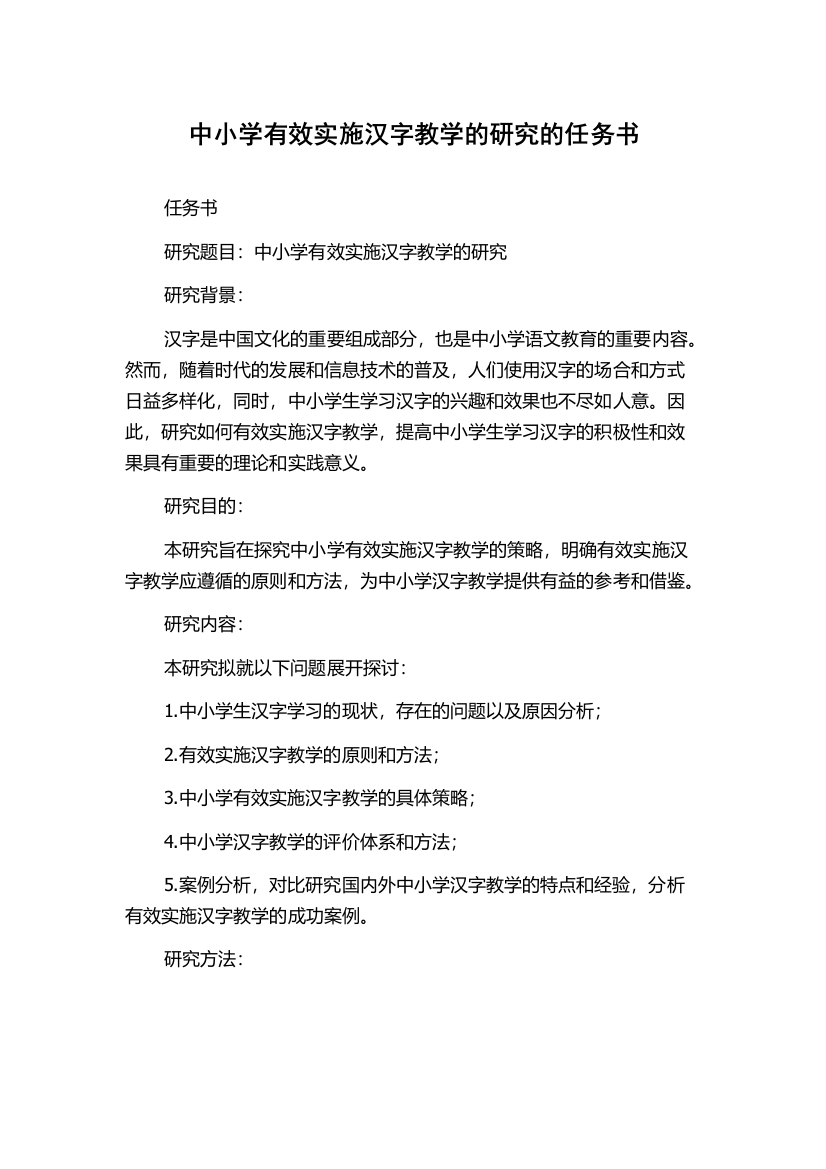 中小学有效实施汉字教学的研究的任务书