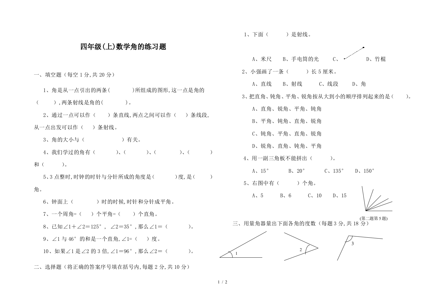 四年级(上)数学角的练习题