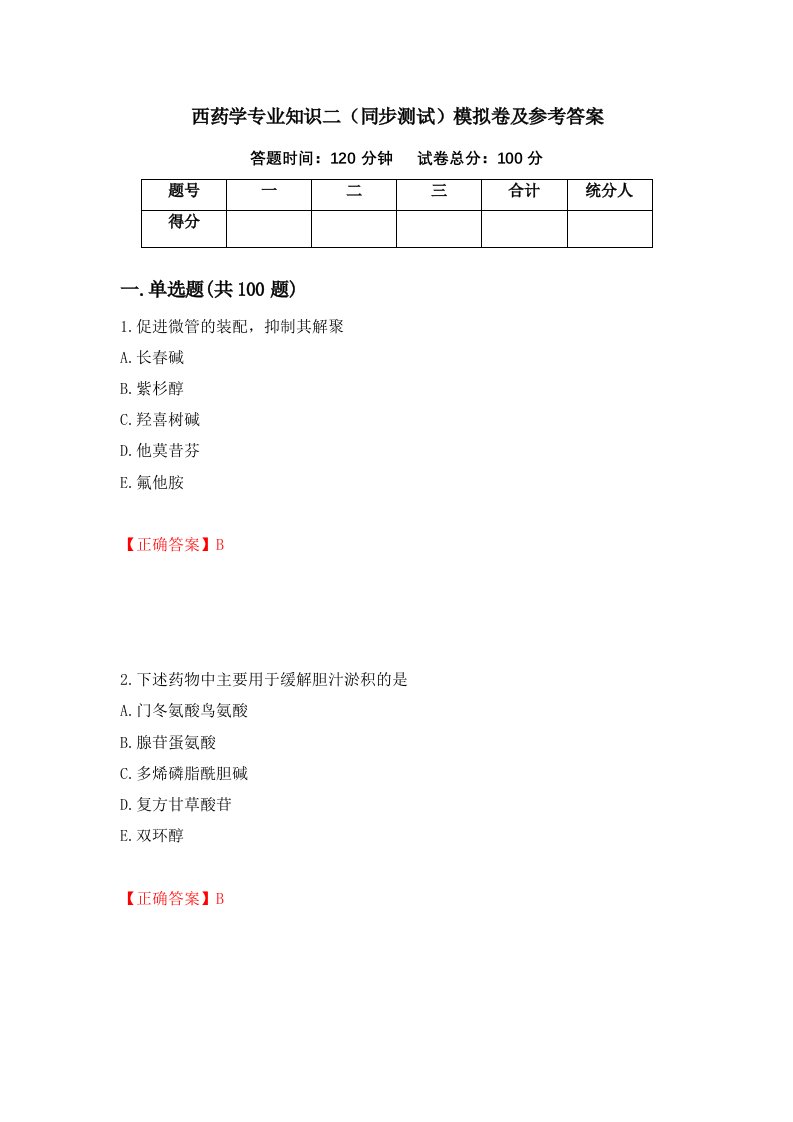 西药学专业知识二同步测试模拟卷及参考答案54