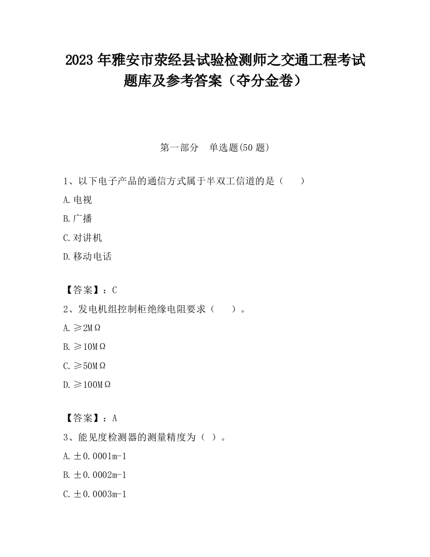 2023年雅安市荥经县试验检测师之交通工程考试题库及参考答案（夺分金卷）