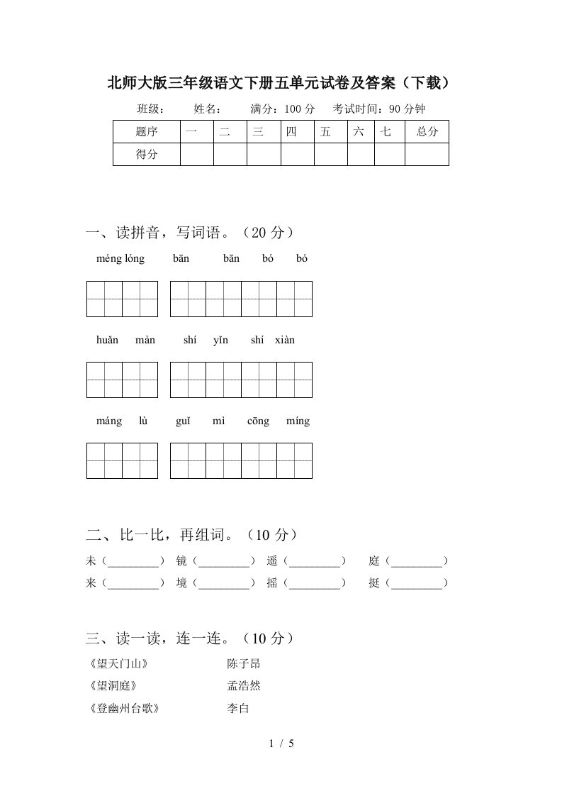 北师大版三年级语文下册五单元试卷及答案下载