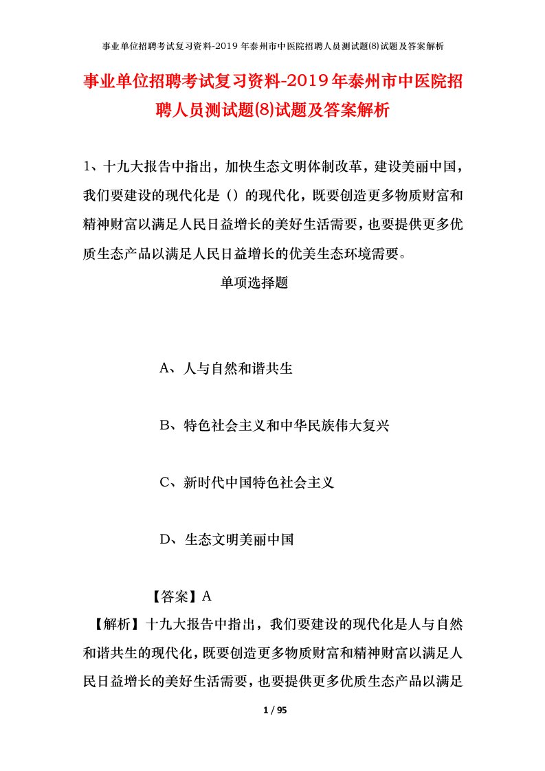 事业单位招聘考试复习资料-2019年泰州市中医院招聘人员测试题8试题及答案解析