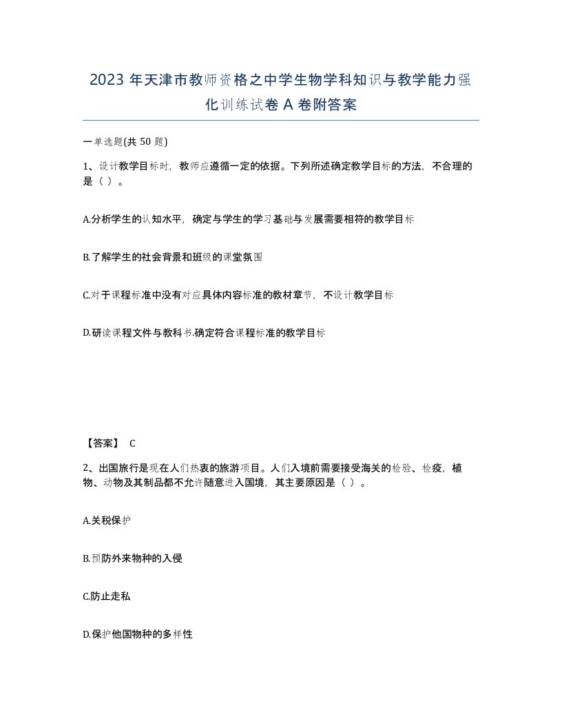 2023年天津市教师资格之中学生物学科知识与教学能力强化训练试卷A卷附答案