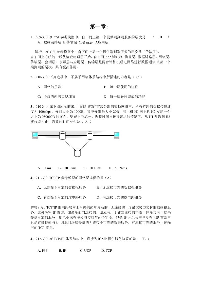 计算机网络复习题与参考解答