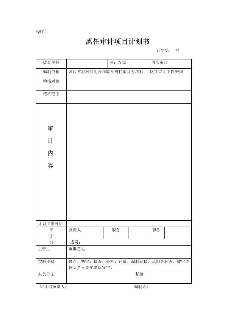 信用社(银行)离任审计项目计划书