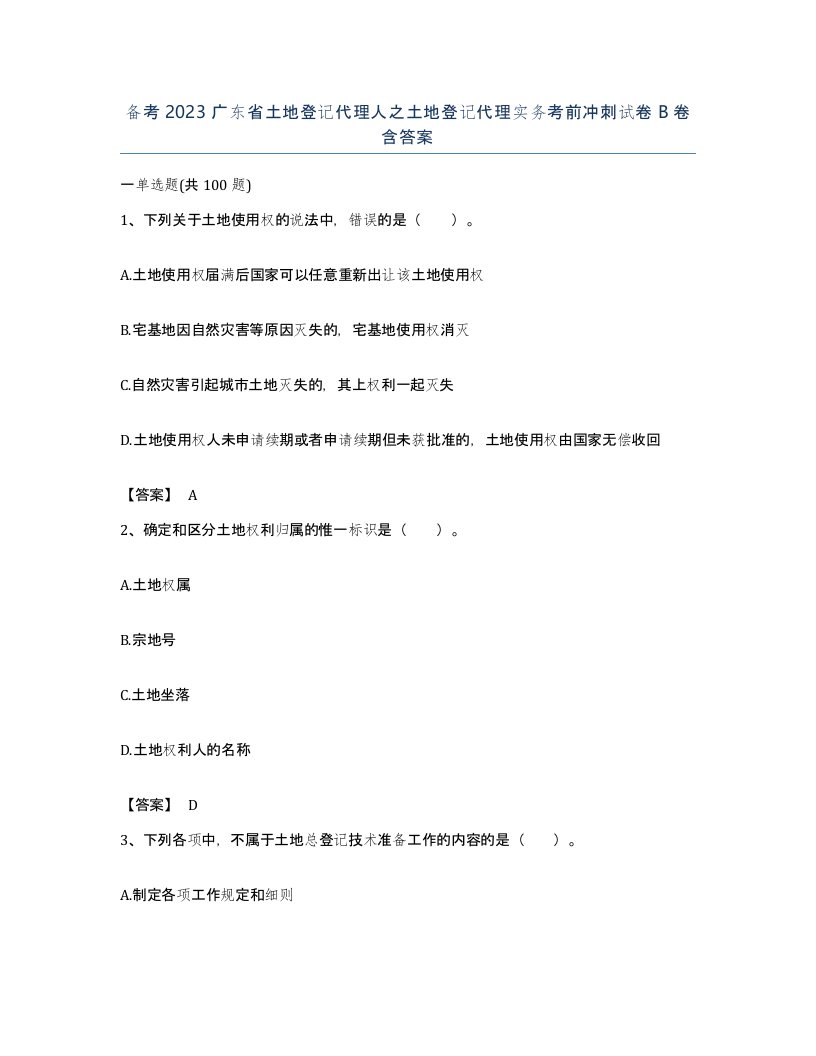 备考2023广东省土地登记代理人之土地登记代理实务考前冲刺试卷B卷含答案