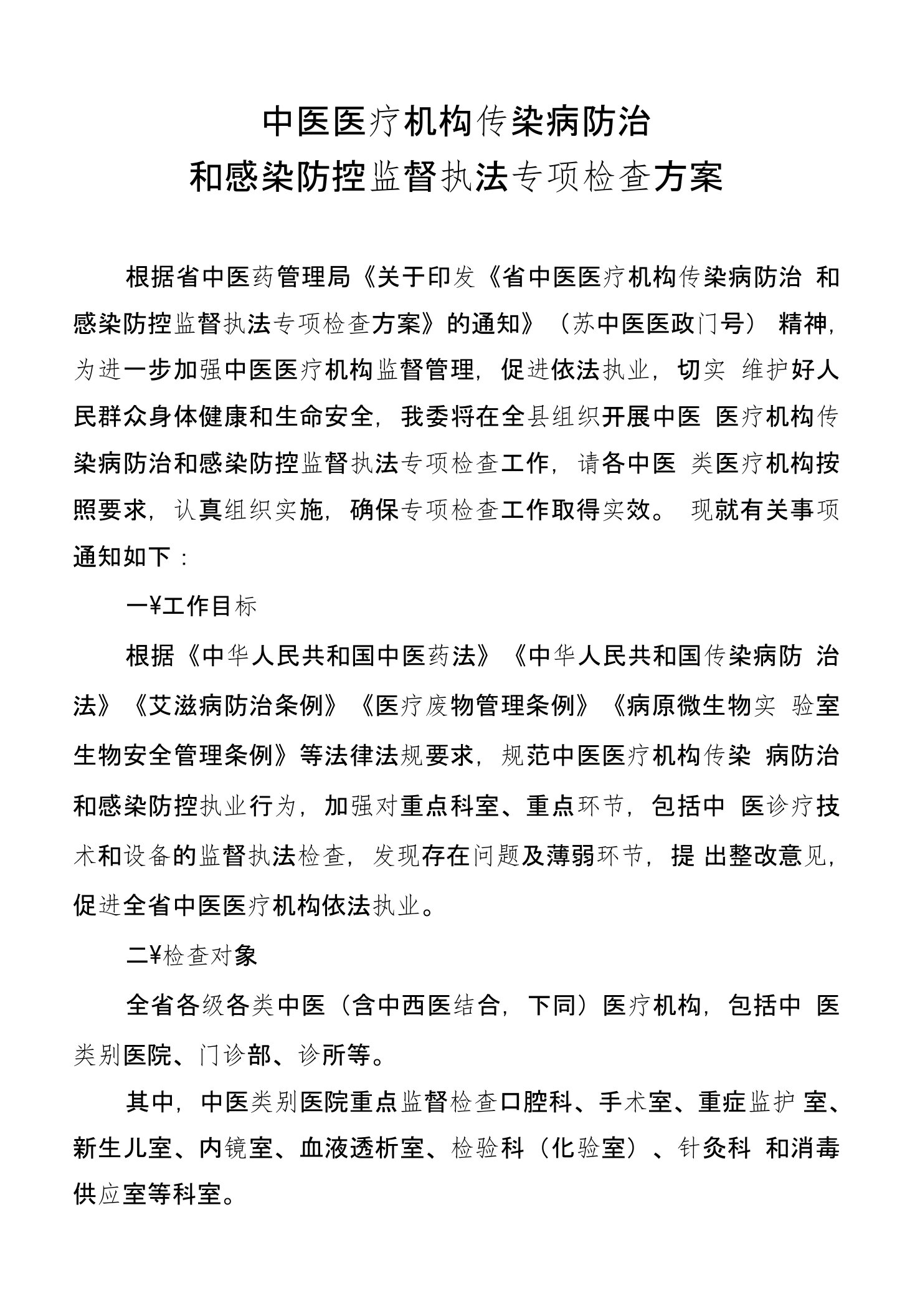 中医医疗机构传染病防治和感染防控监督执法专项检查方案