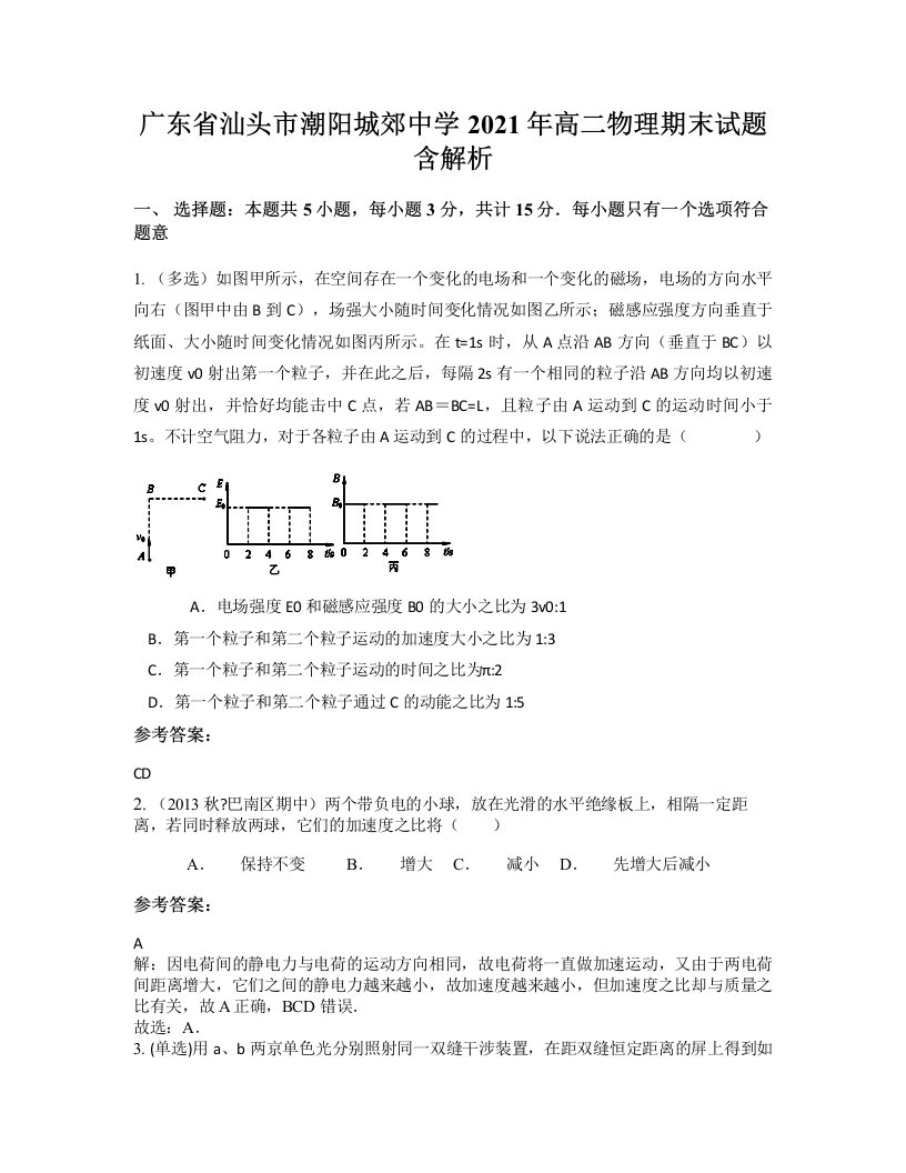 广东省汕头市潮阳城郊中学2021年高二物理期末试题含解析