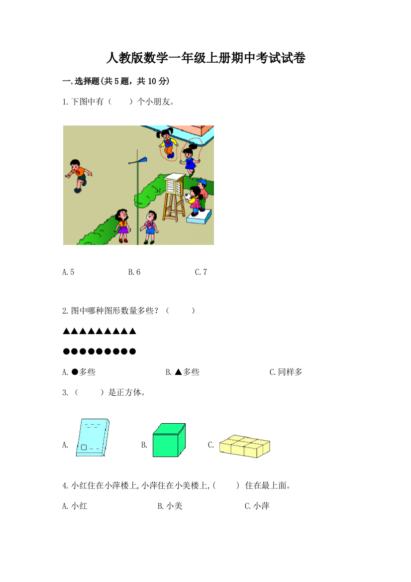 人教版数学一年级上册期中考试试卷实验班