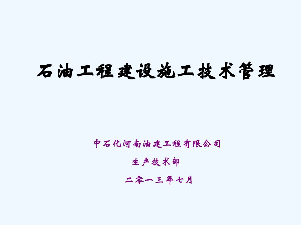 石油工程建设技术管理培训