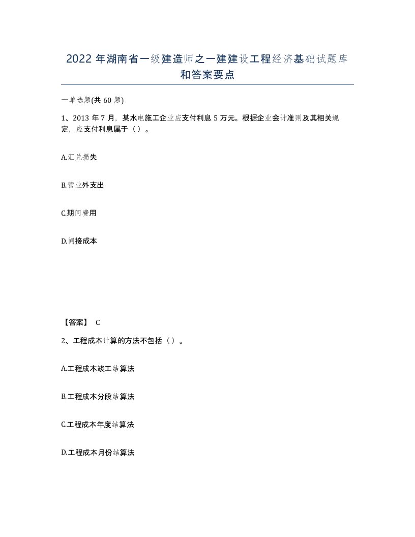 2022年湖南省一级建造师之一建建设工程经济基础试题库和答案要点