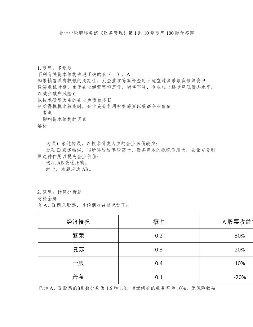 会计中级职称考试财务管理第1到10章题库100题含答案测验305版