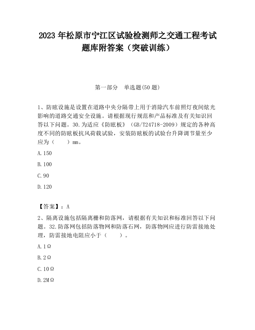 2023年松原市宁江区试验检测师之交通工程考试题库附答案（突破训练）