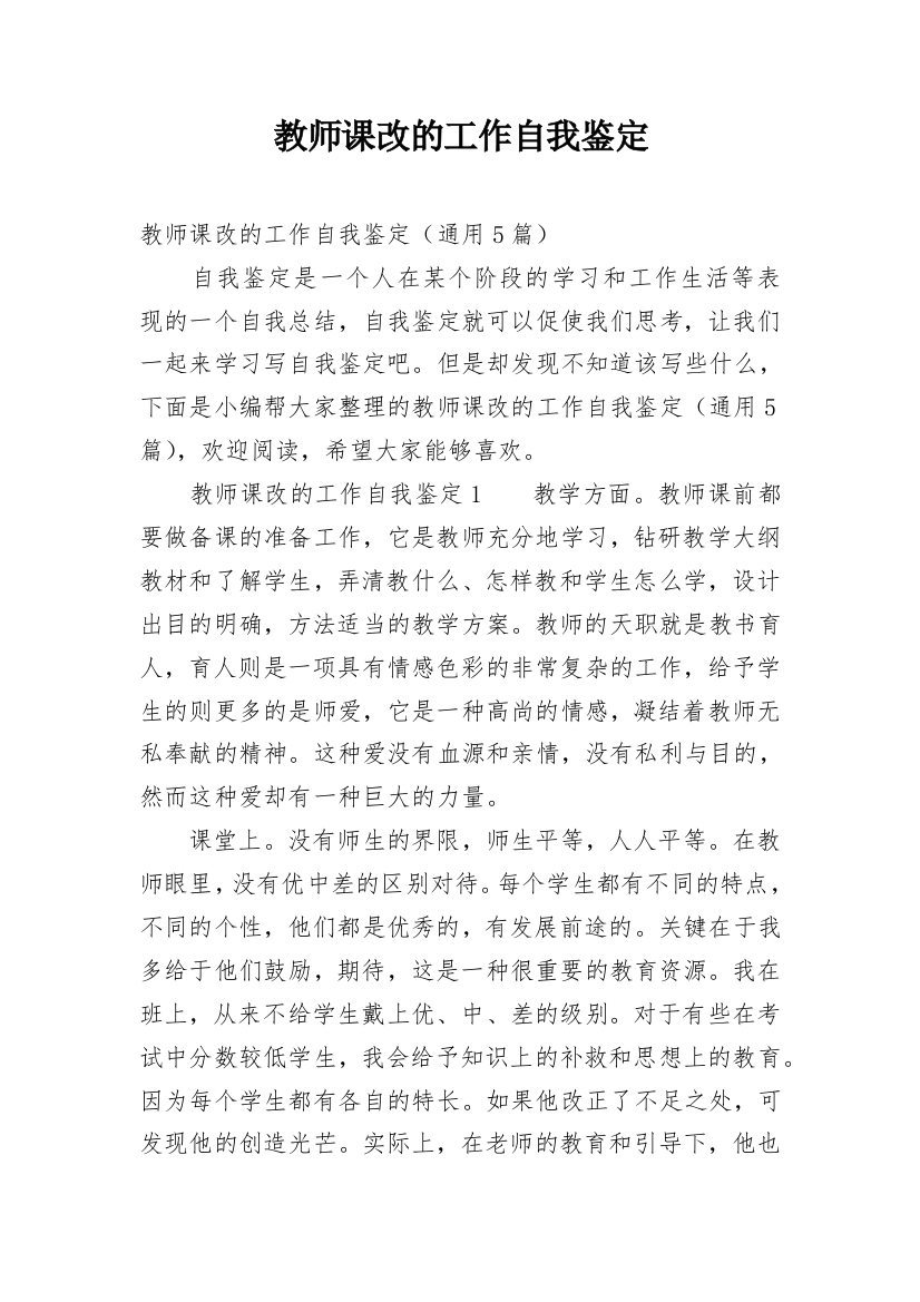 教师课改的工作自我鉴定