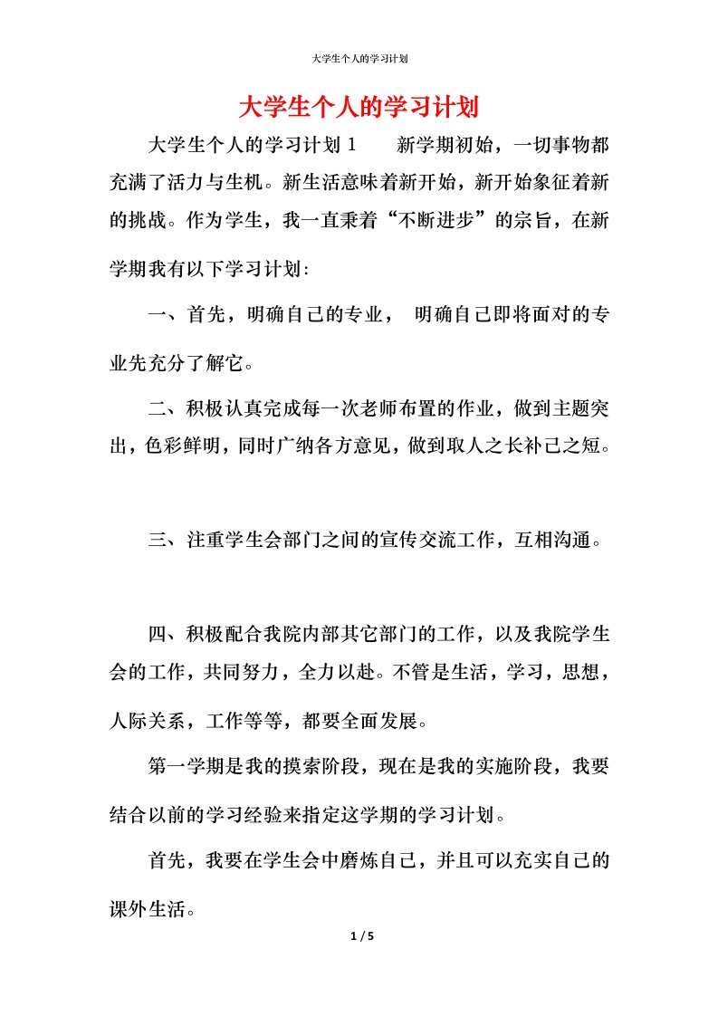 精编大学生个人的学习计划