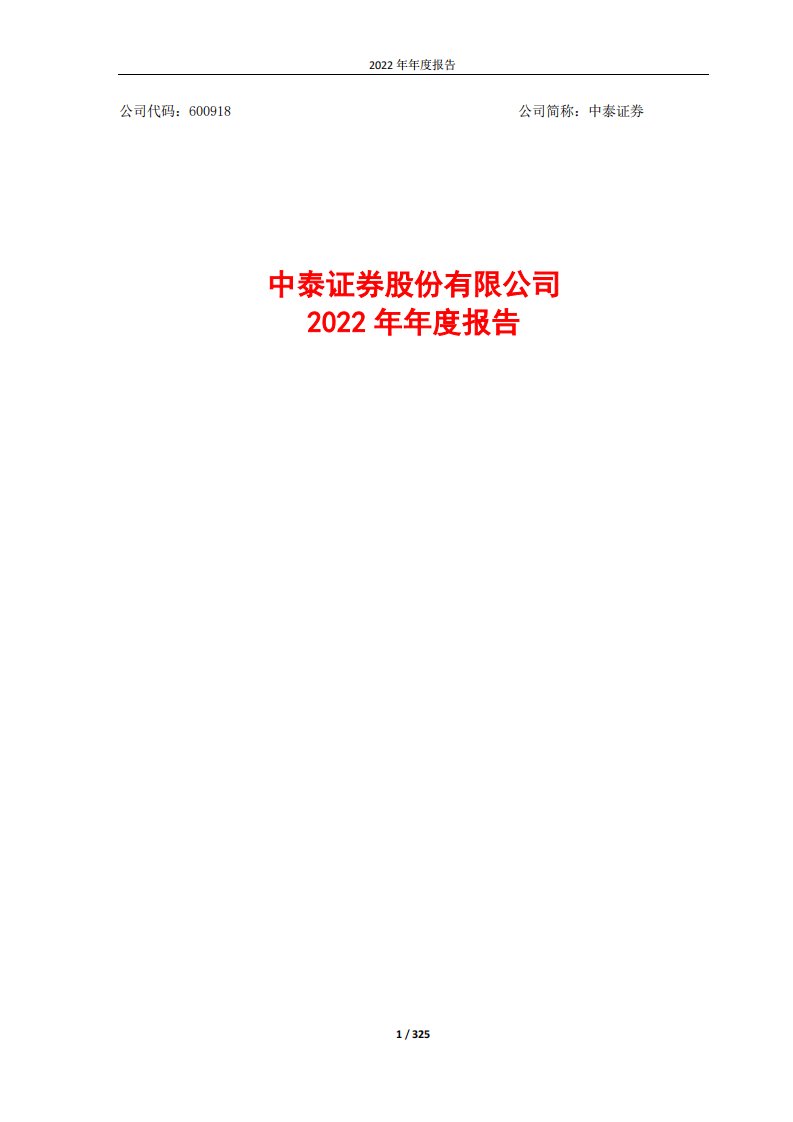 上交所-中泰证券股份有限公司2022年年度报告-20230330