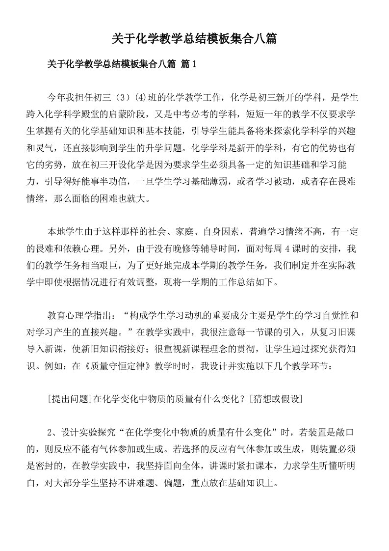 关于化学教学总结模板集合八篇