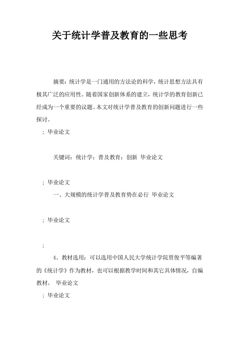 关于统计学普及教育的一些思考