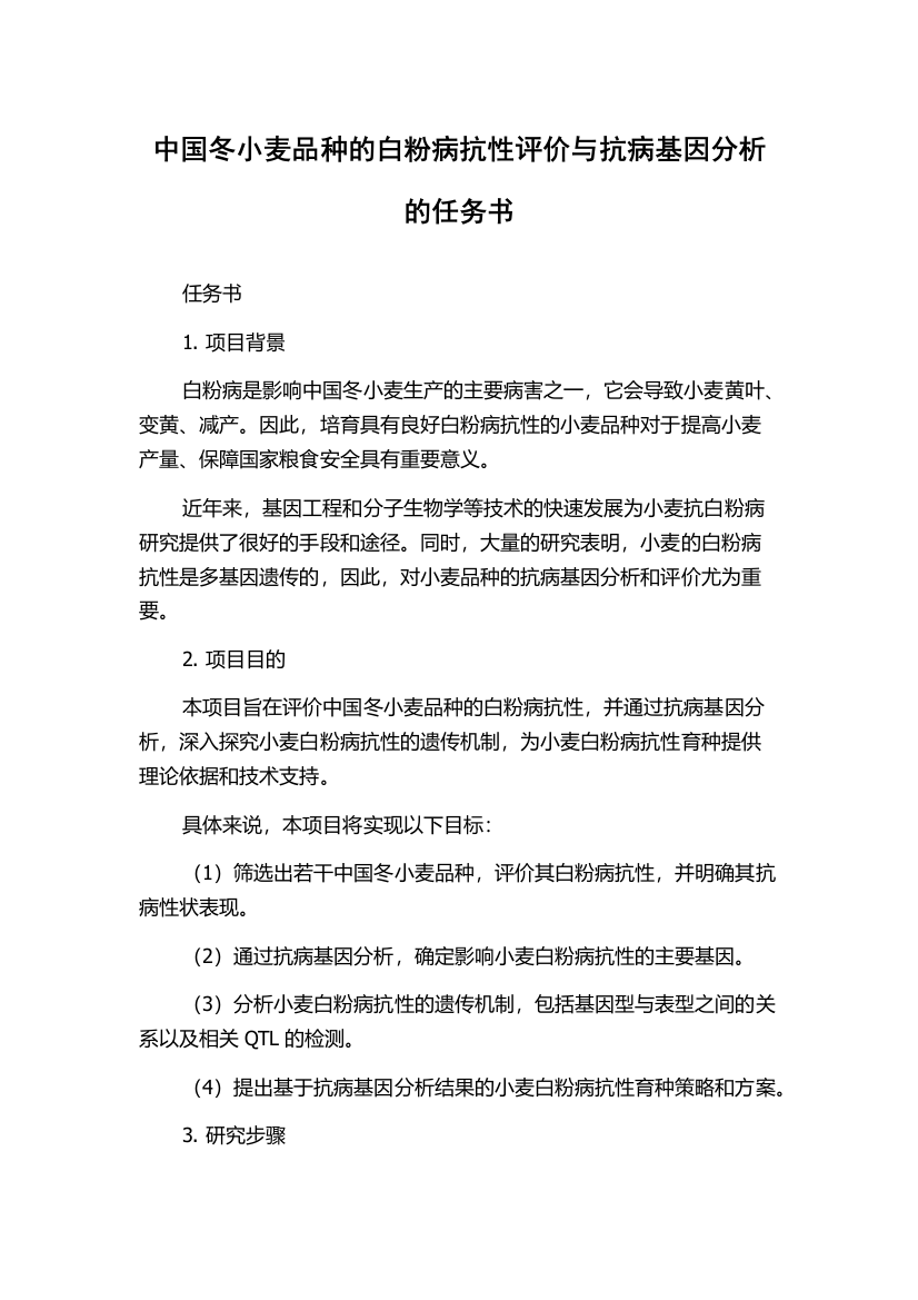 中国冬小麦品种的白粉病抗性评价与抗病基因分析的任务书