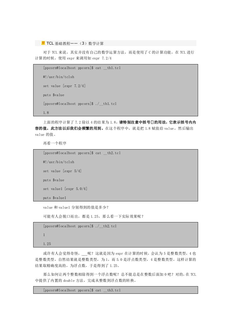 TCL基础教程-数学计算