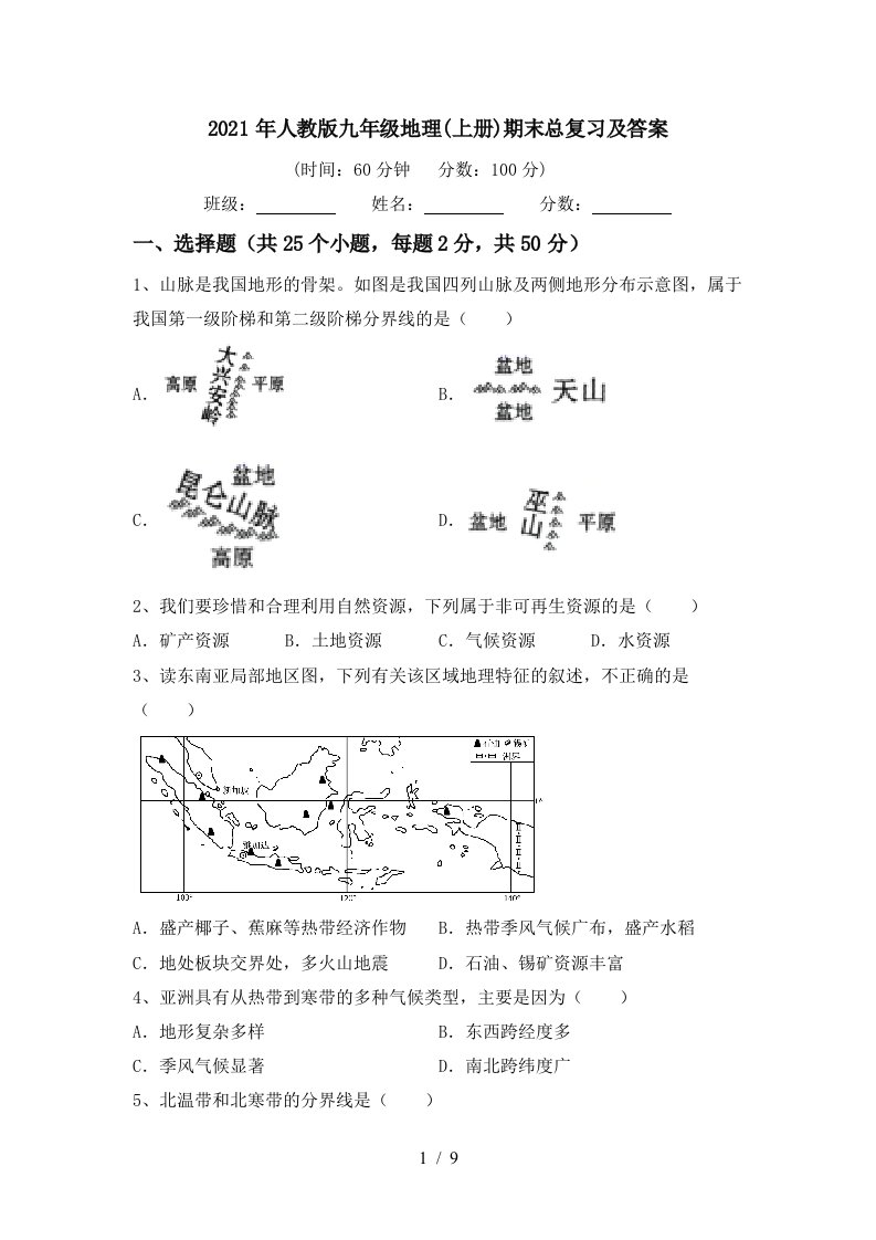 2021年人教版九年级地理上册期末总复习及答案