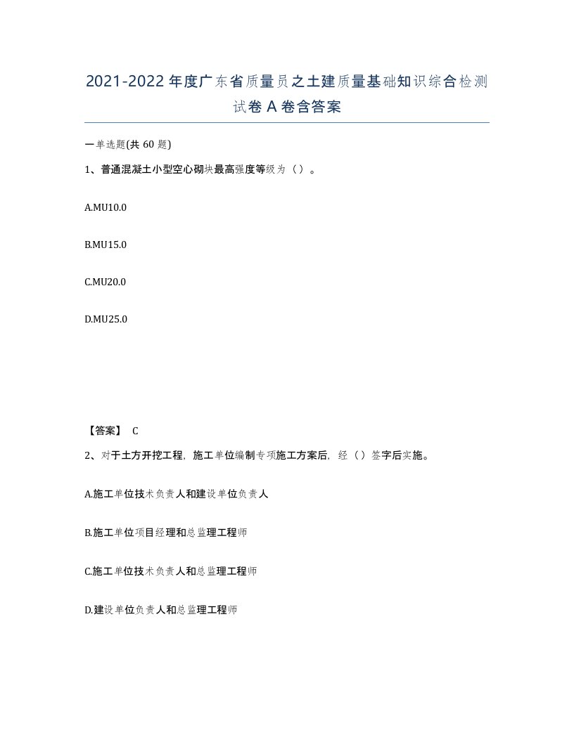 2021-2022年度广东省质量员之土建质量基础知识综合检测试卷A卷含答案