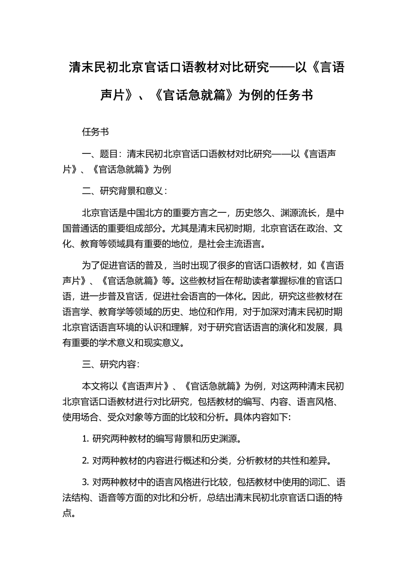 清末民初北京官话口语教材对比研究——以《言语声片》、《官话急就篇》为例的任务书