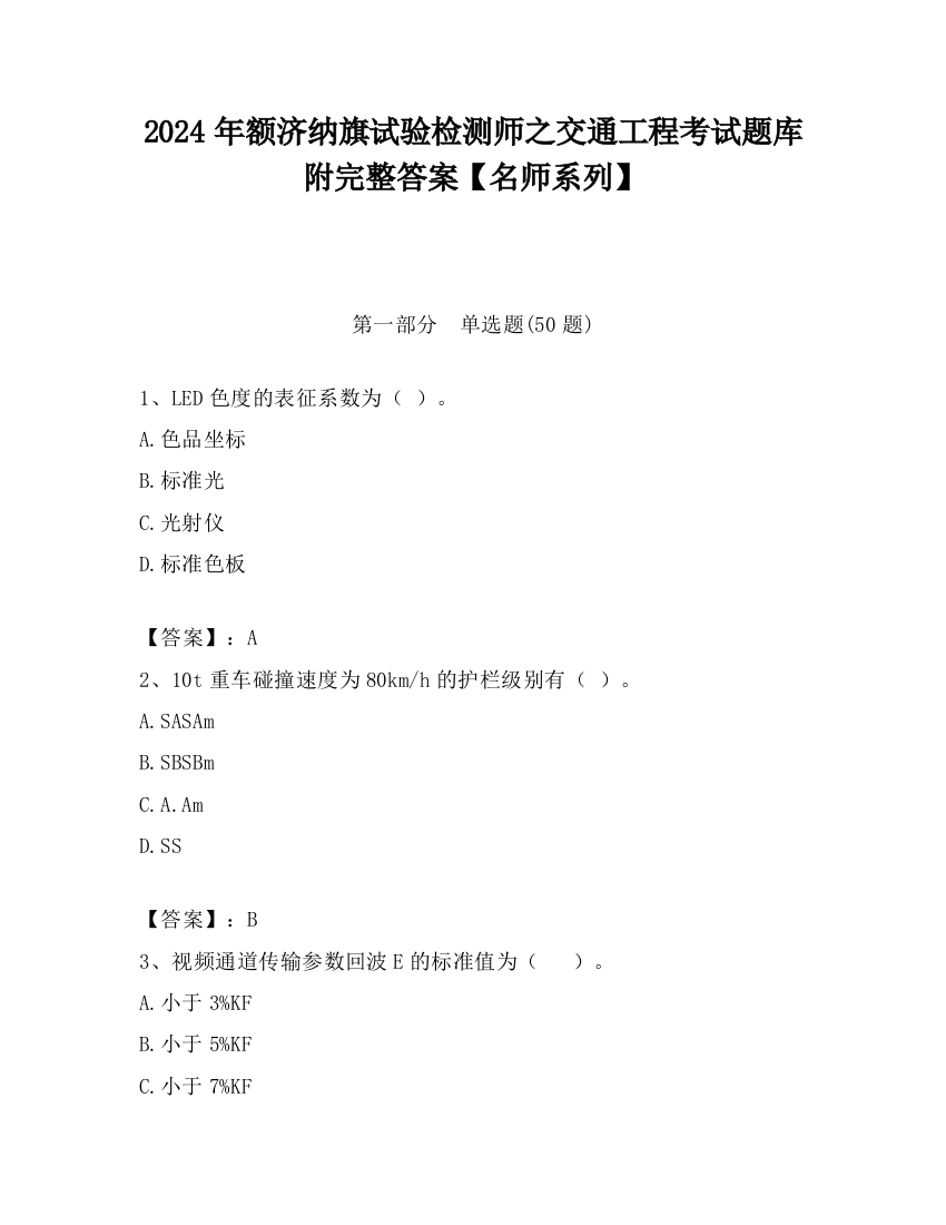 2024年额济纳旗试验检测师之交通工程考试题库附完整答案【名师系列】