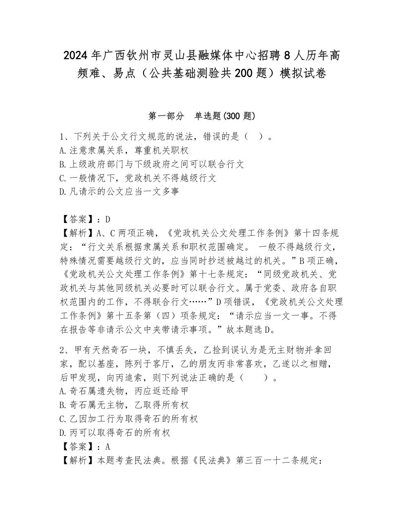 2024年广西钦州市灵山县融媒体中心招聘8人历年高频难、易点（公共基础测验共200题）模拟试卷必考题