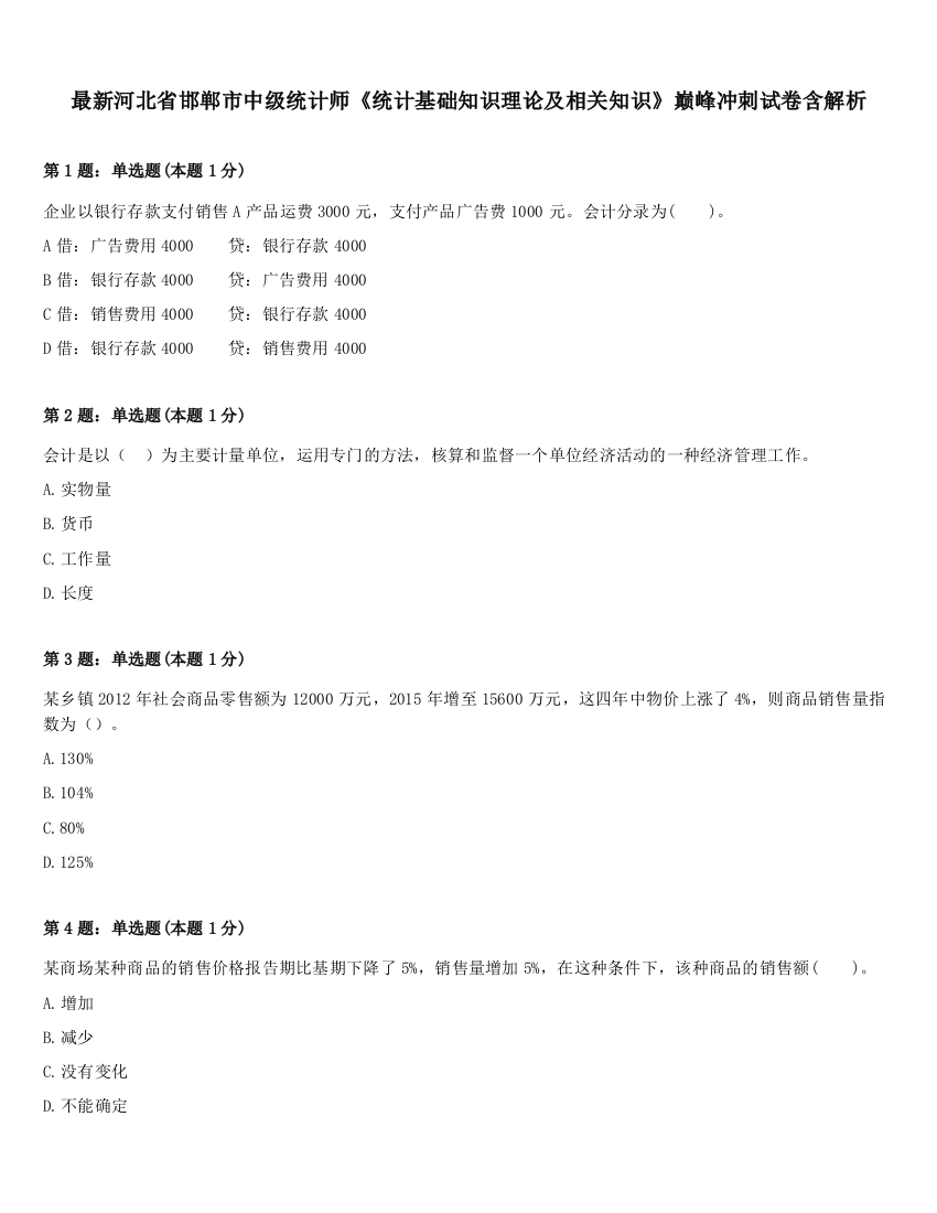 最新河北省邯郸市中级统计师《统计基础知识理论及相关知识》巅峰冲刺试卷含解析