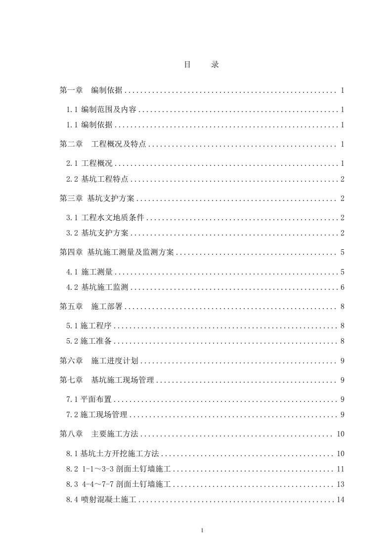 花都263亩住宅小区C1-C8栋工程土方开挖及基坑支护方案(土钉)