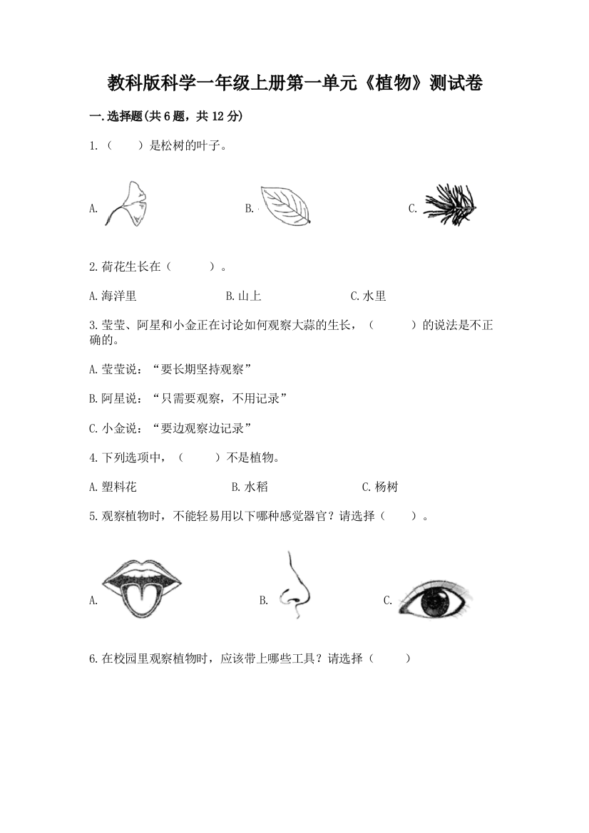 教科版科学一年级上册第一单元《植物》测试卷含答案（研优卷）