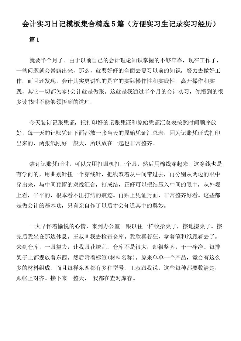 会计实习日记模板集合精选5篇（方便实习生记录实习经历）