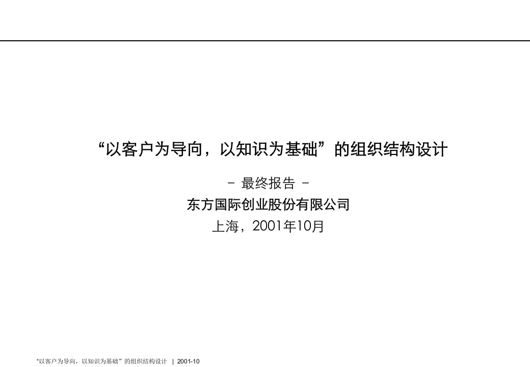 [精选]“以客户为导向以知识为基础”的组织结构设计最终报告