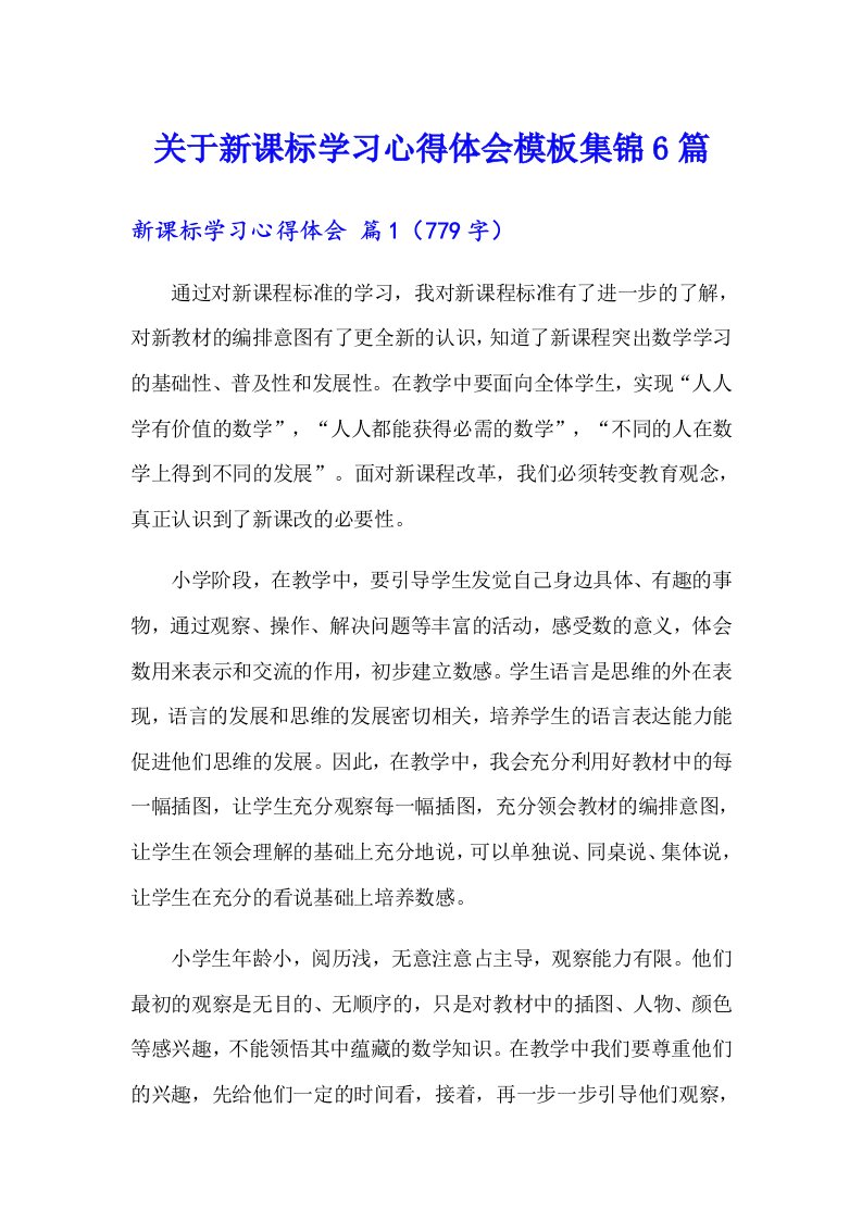 关于新课标学习心得体会模板集锦6篇